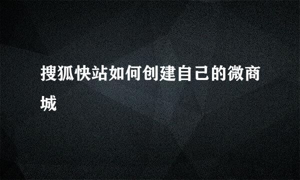 搜狐快站如何创建自己的微商城