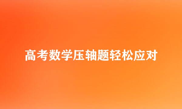 高考数学压轴题轻松应对