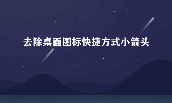 去除桌面图标快捷方式小箭头