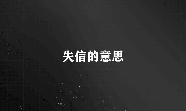 失信的意思