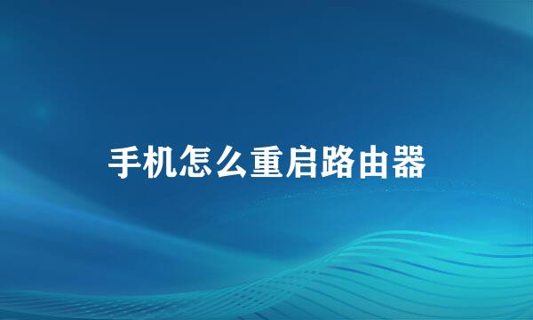 手机怎么重启路由器