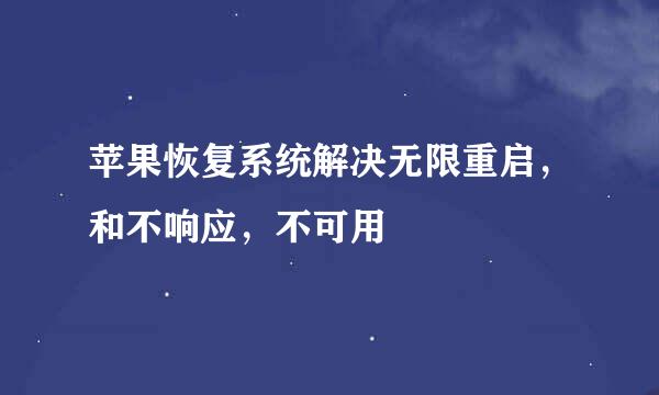 苹果恢复系统解决无限重启，和不响应，不可用