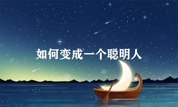 如何变成一个聪明人