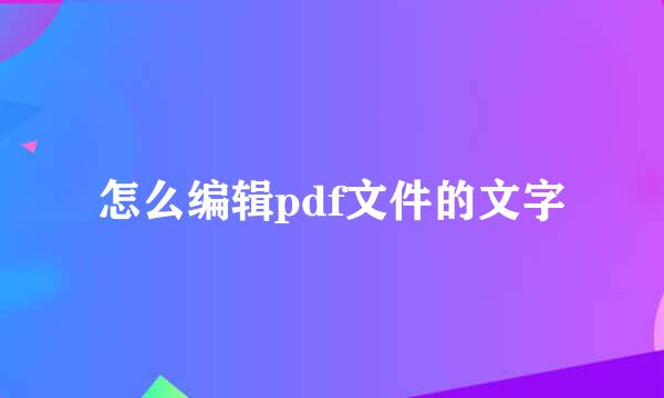 怎么编辑pdf文件的文字