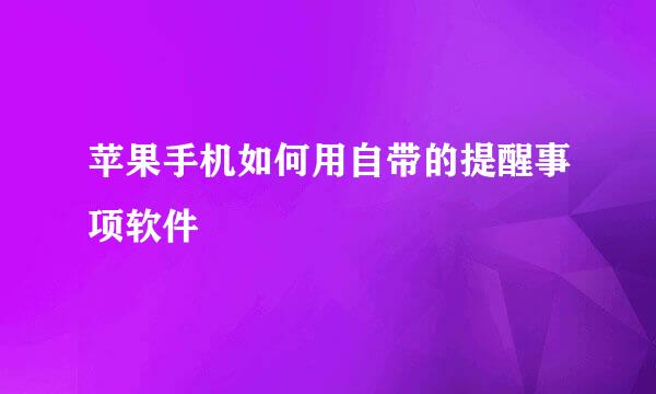 苹果手机如何用自带的提醒事项软件