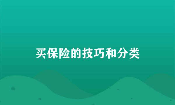 买保险的技巧和分类