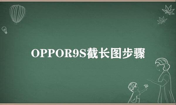 OPPOR9S截长图步骤