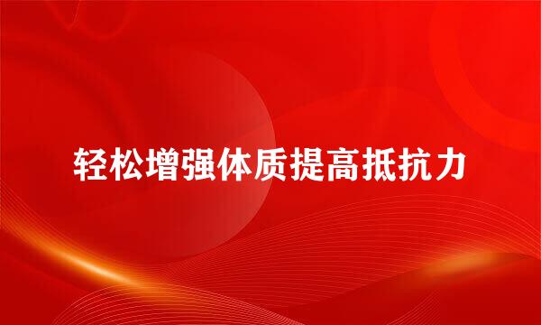 轻松增强体质提高抵抗力