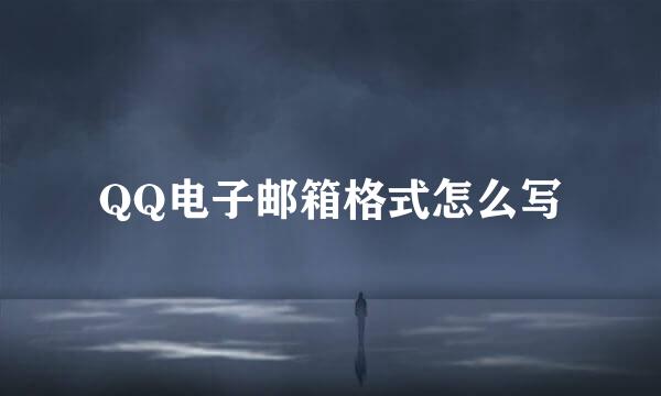 QQ电子邮箱格式怎么写