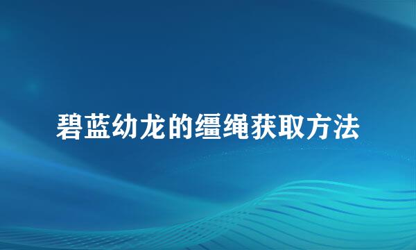 碧蓝幼龙的缰绳获取方法