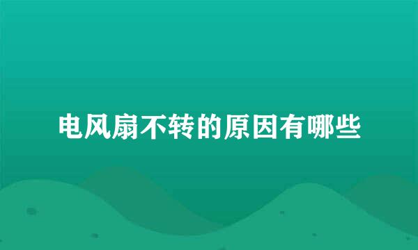电风扇不转的原因有哪些