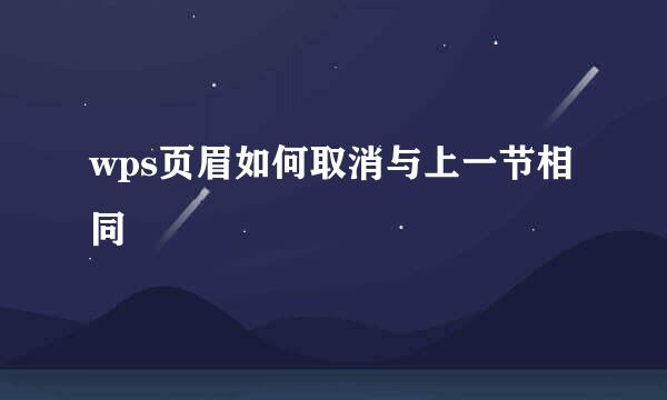 wps页眉如何取消与上一节相同