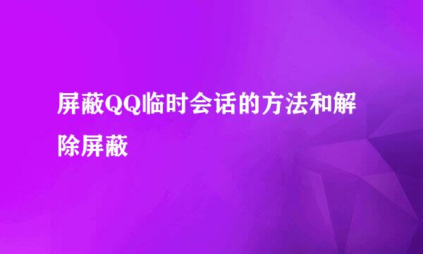 屏蔽QQ临时会话的方法和解除屏蔽