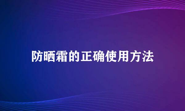 防晒霜的正确使用方法