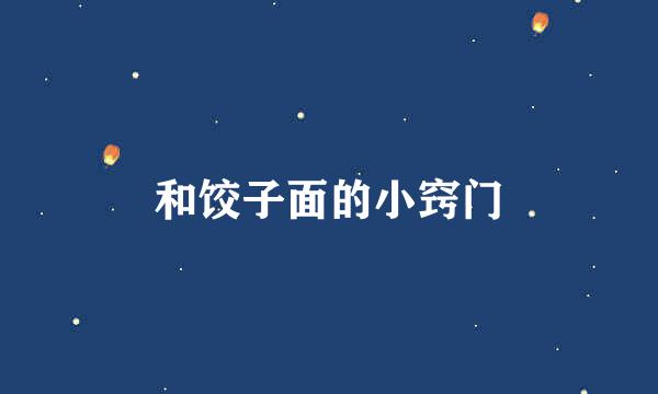 和饺子面的小窍门