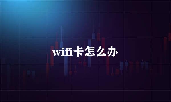 wifi卡怎么办