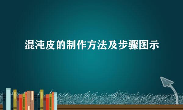 混沌皮的制作方法及步骤图示