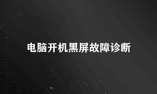 电脑开机黑屏故障诊断