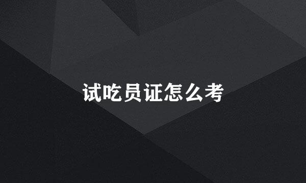 试吃员证怎么考