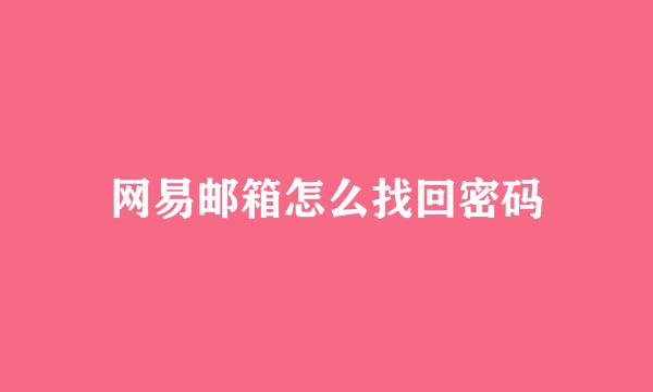网易邮箱怎么找回密码