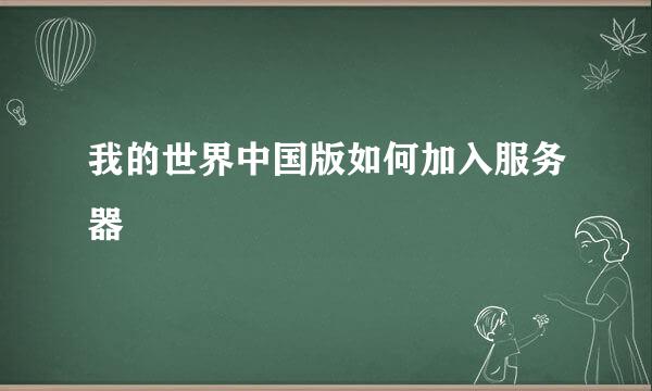 我的世界中国版如何加入服务器