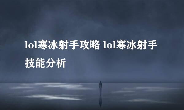 lol寒冰射手攻略 lol寒冰射手技能分析