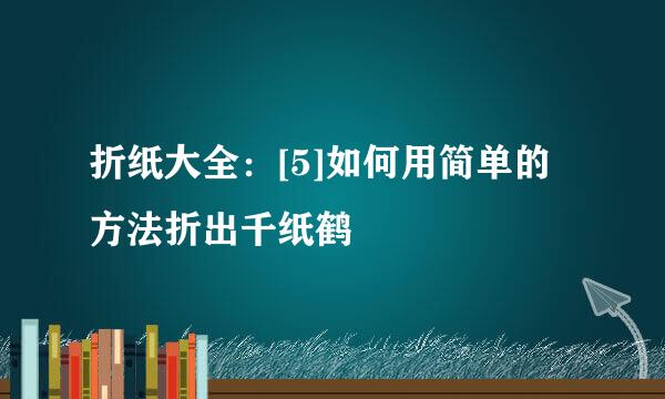 折纸大全：[5]如何用简单的方法折出千纸鹤