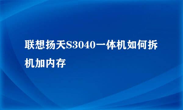 联想扬天S3040一体机如何拆机加内存