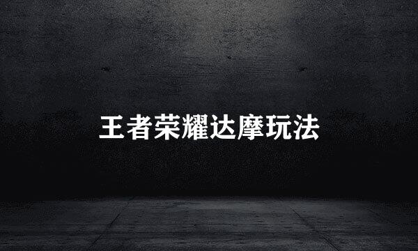王者荣耀达摩玩法