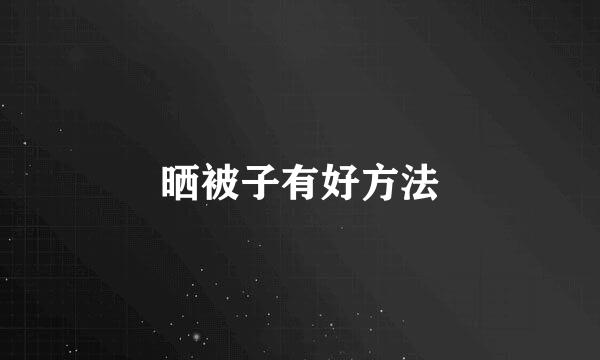 晒被子有好方法