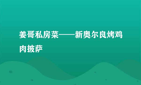 姜哥私房菜——新奥尔良烤鸡肉披萨