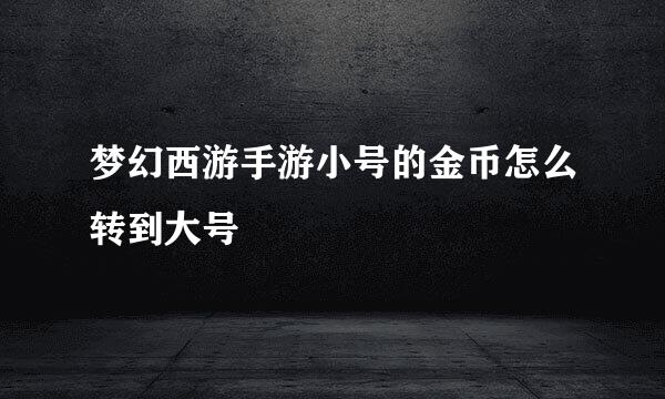 梦幻西游手游小号的金币怎么转到大号