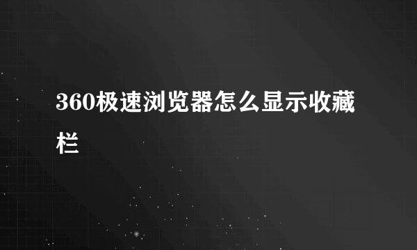 360极速浏览器怎么显示收藏栏