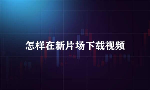怎样在新片场下载视频