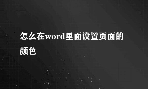 怎么在word里面设置页面的颜色