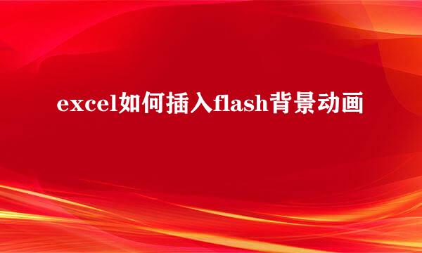 excel如何插入flash背景动画
