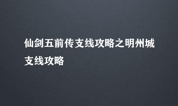 仙剑五前传支线攻略之明州城支线攻略