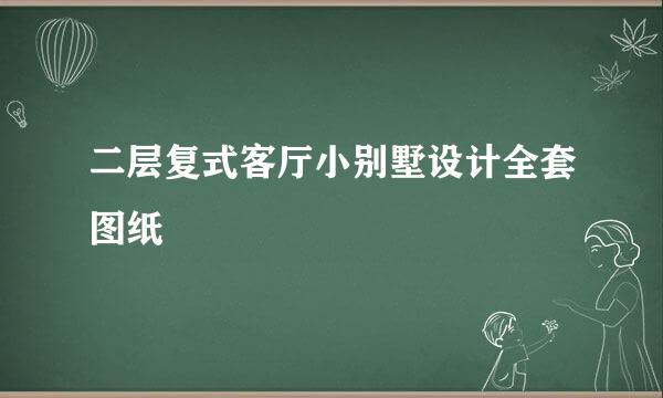 二层复式客厅小别墅设计全套图纸