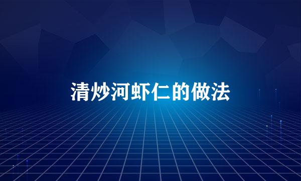 清炒河虾仁的做法