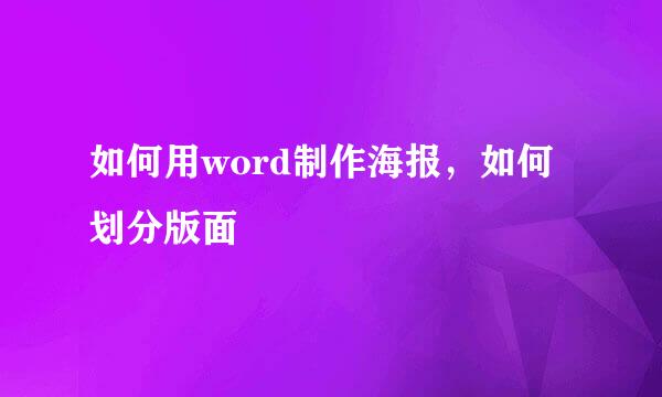 如何用word制作海报，如何划分版面
