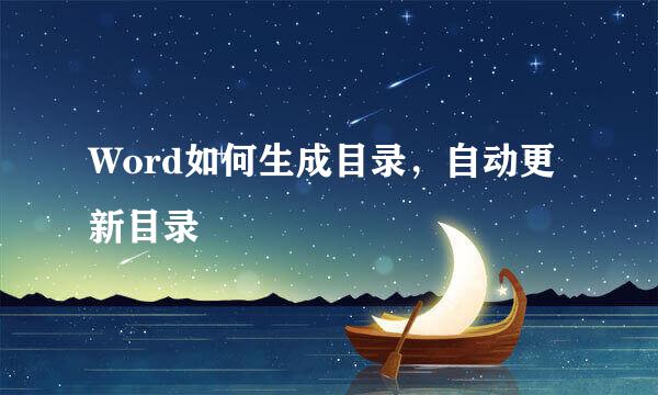 Word如何生成目录，自动更新目录