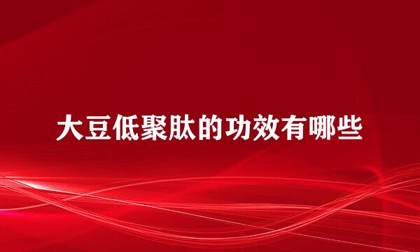 大豆低聚肽的功效有哪些