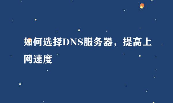 如何选择DNS服务器，提高上网速度