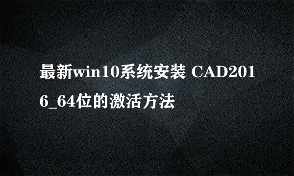最新win10系统安装 CAD2016_64位的激活方法
