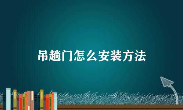 吊趟门怎么安装方法