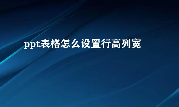 ppt表格怎么设置行高列宽