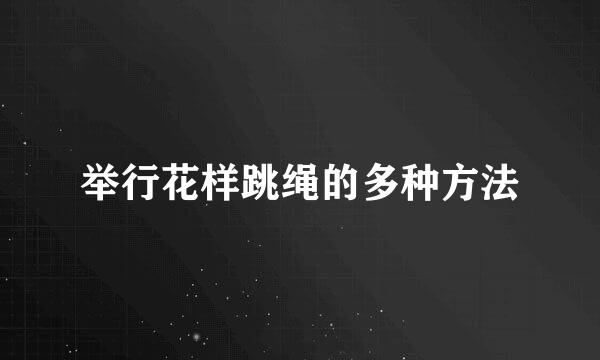 举行花样跳绳的多种方法