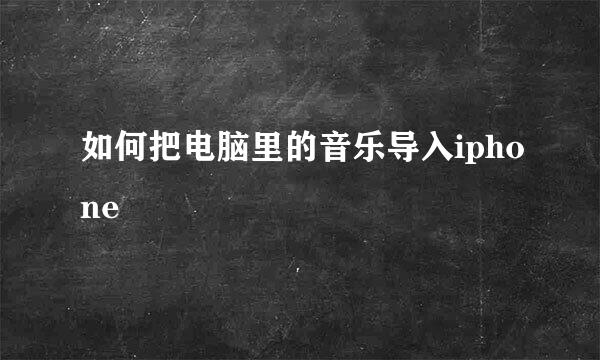 如何把电脑里的音乐导入iphone