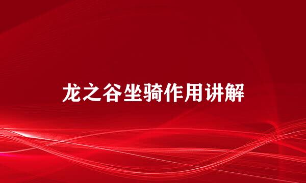 龙之谷坐骑作用讲解