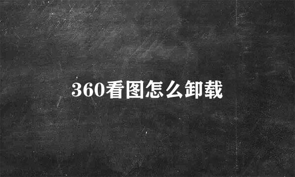 360看图怎么卸载